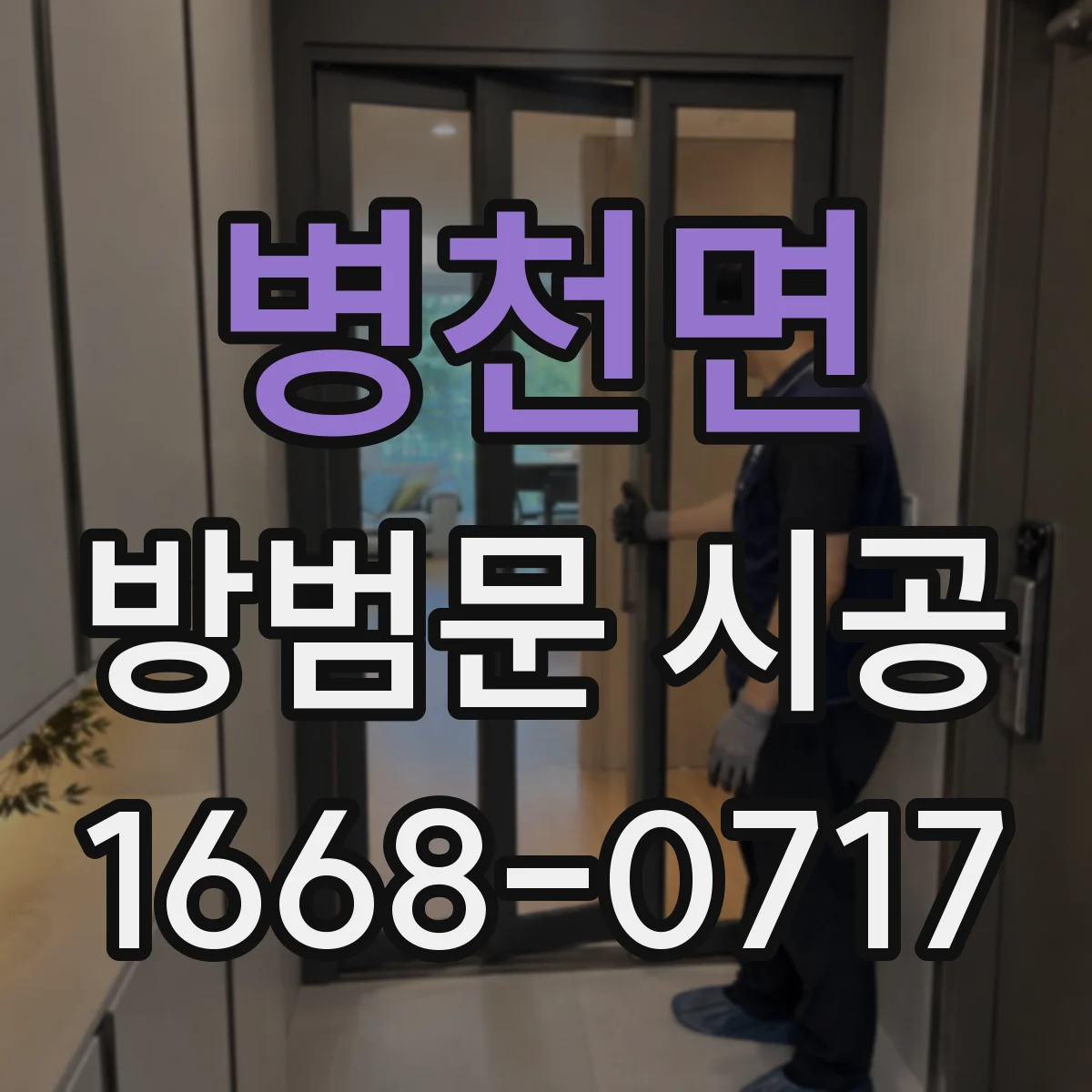병천면 방범문 시공