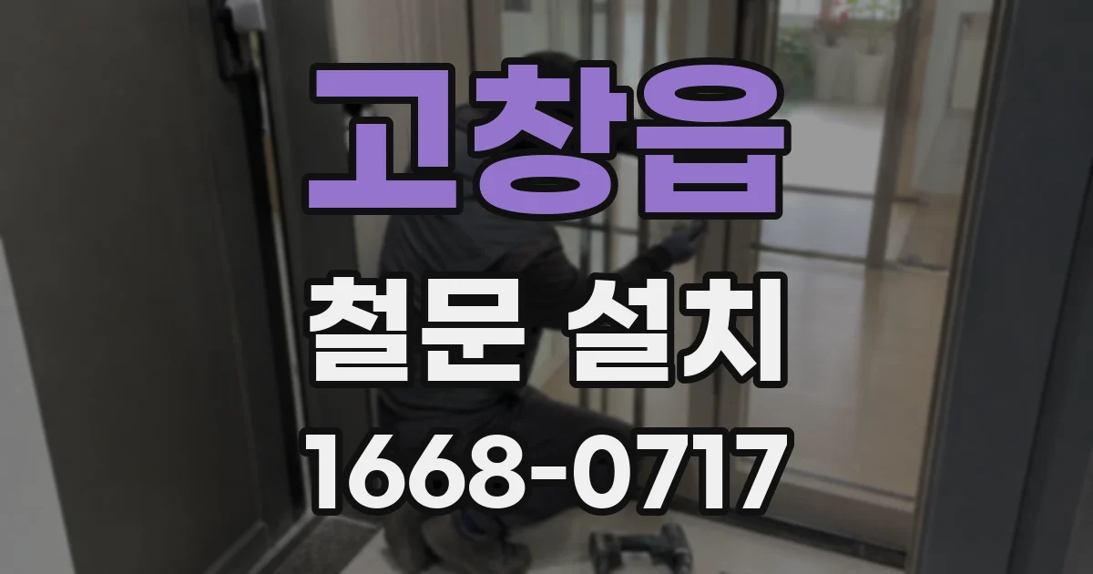 고창읍 철문 설치