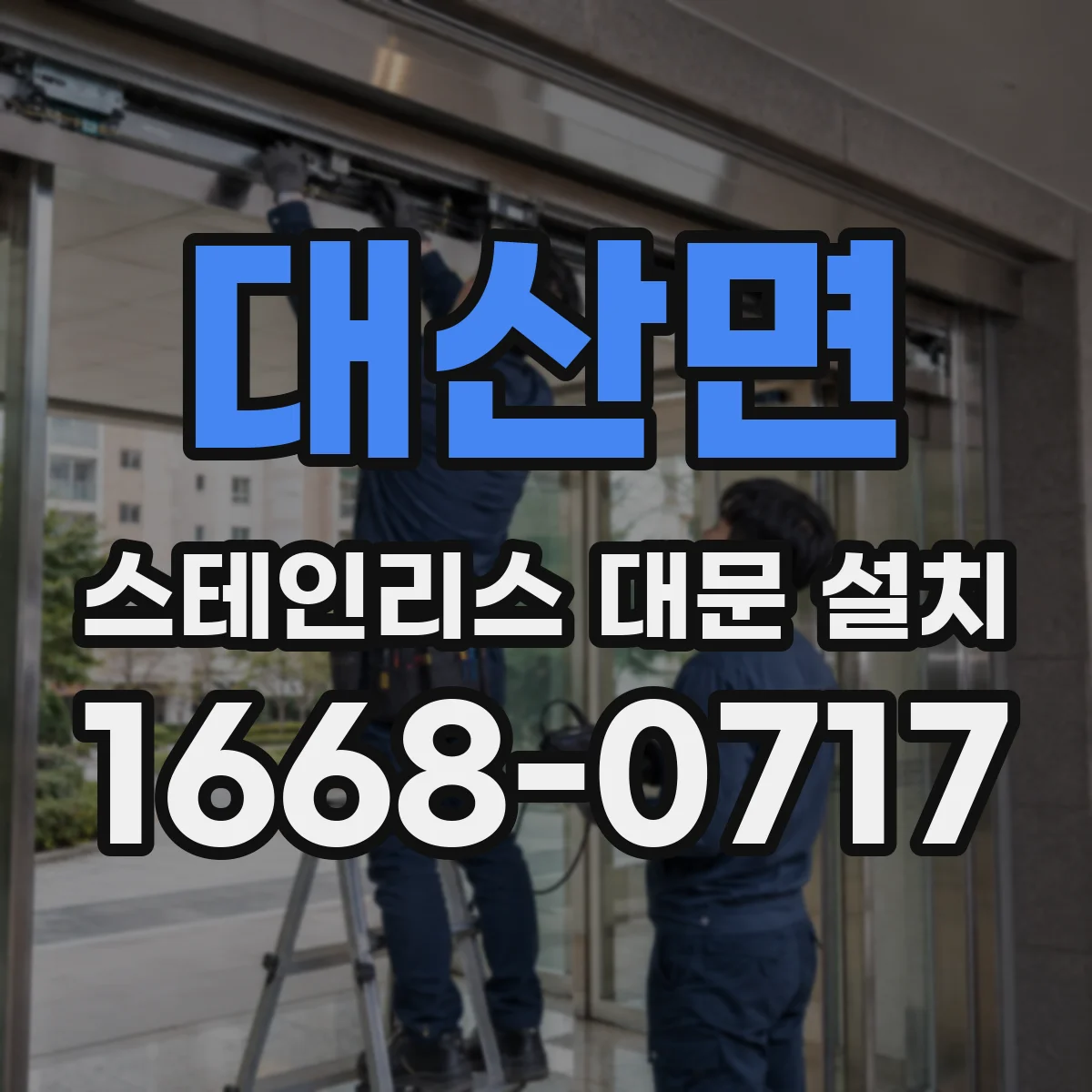 대산면 스테인리스 대문 설치
