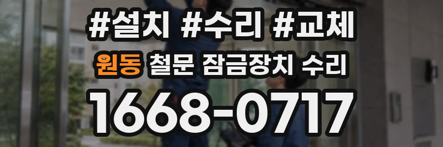 원동 철문 잠금장치 수리