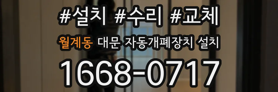 월계동 대문 자동개폐장치 설치
