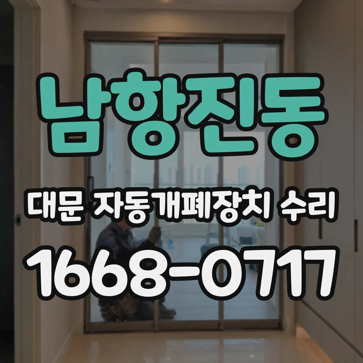 남항진동 대문 자동개폐장치 수리