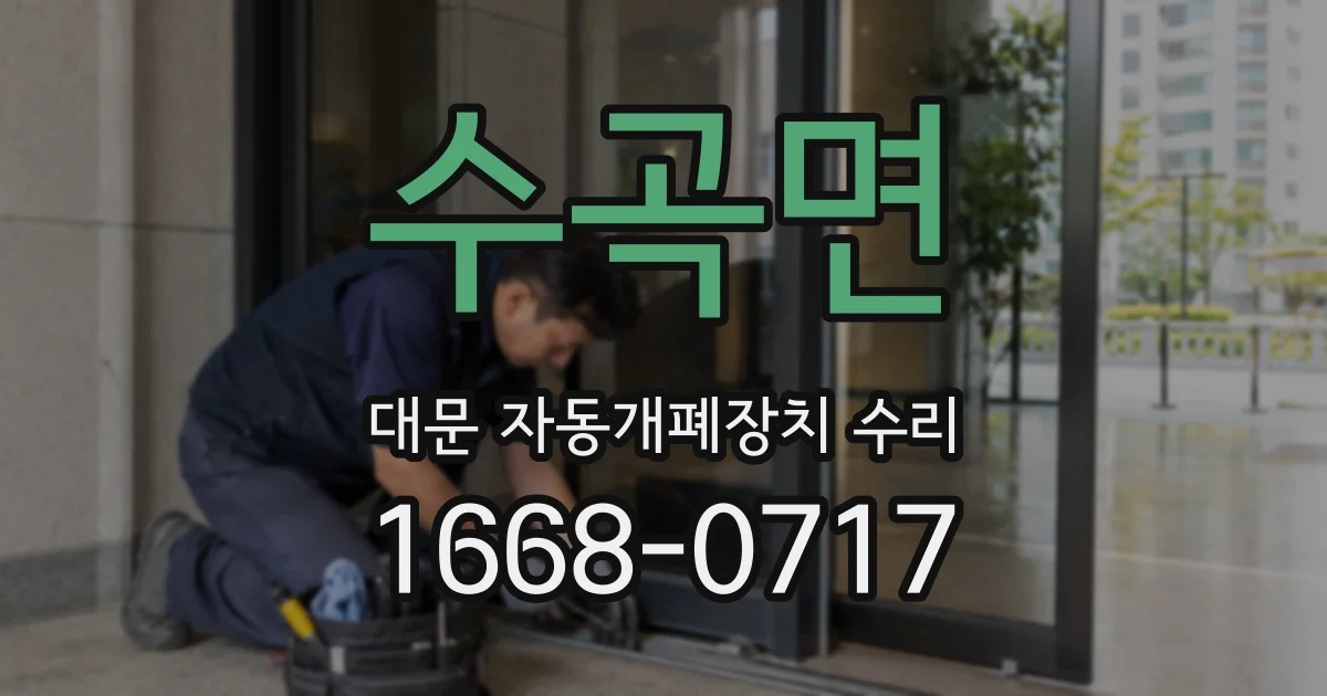 수곡면 대문 자동개폐장치 수리