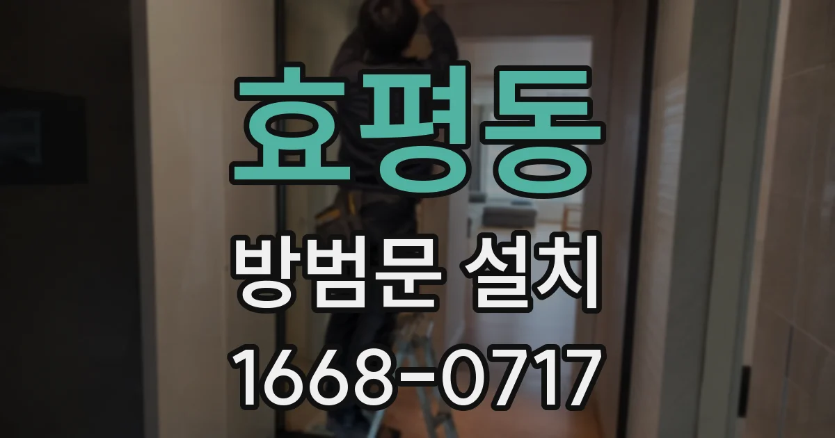 효평동 방범문 설치