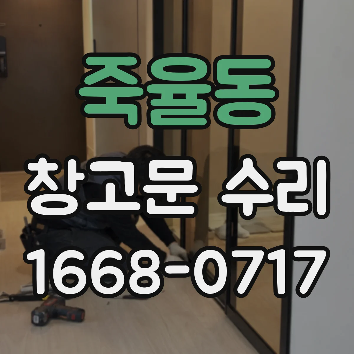 죽율동 창고문 수리