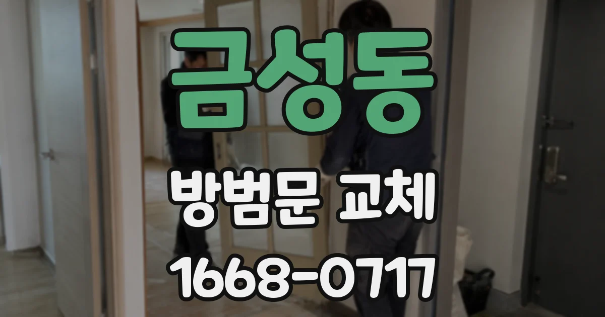 금성동 방범문 교체