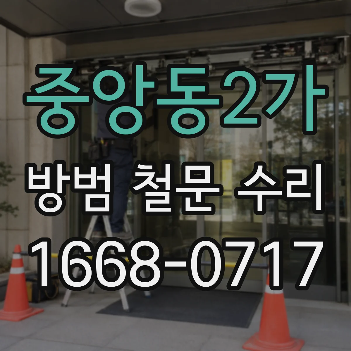 중앙동2가 방범 철문 수리