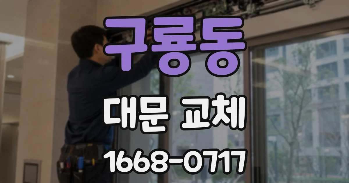 구룡동 대문 교체