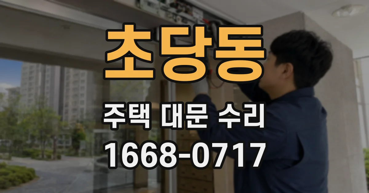 초당동 주택 대문 수리