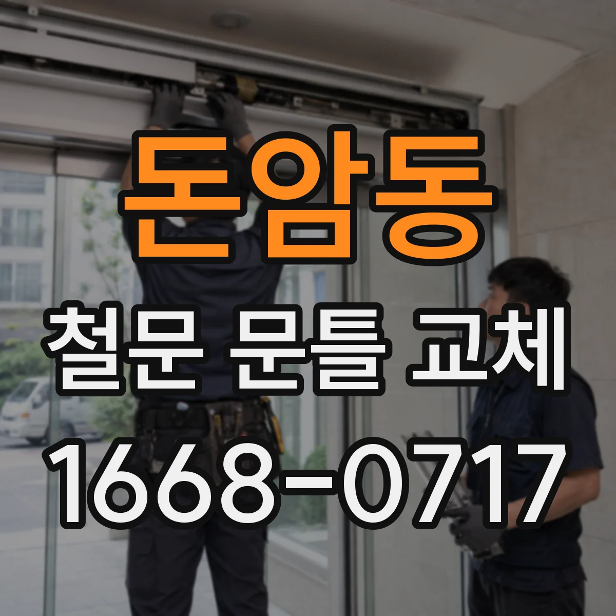 돈암동 철문 문틀 교체