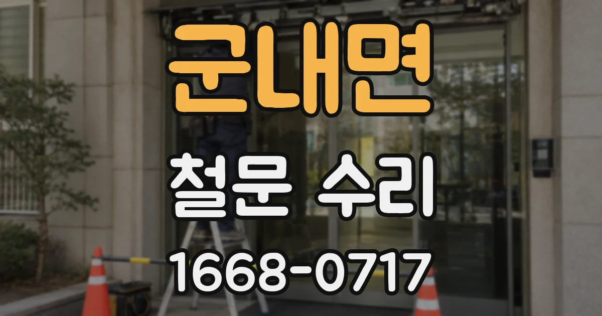 군내면 철문 수리