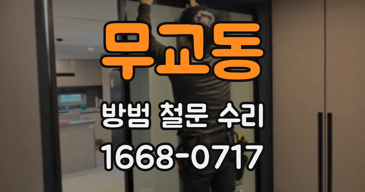 무교동 방범 철문 수리