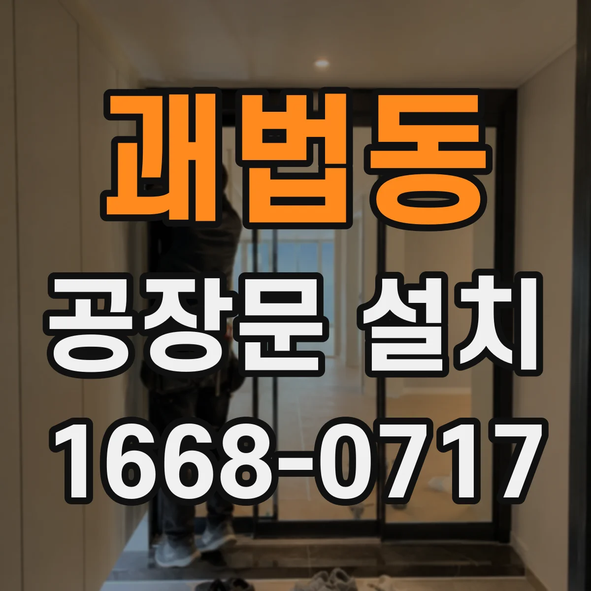 괘법동 공장문 설치