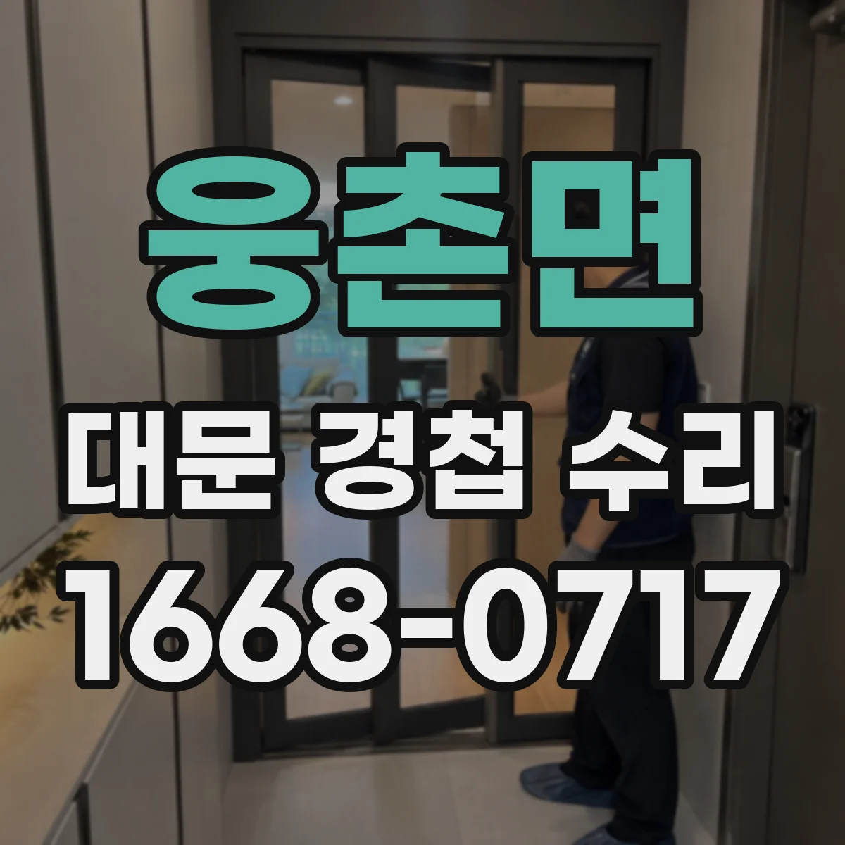 웅촌면 대문 경첩 수리