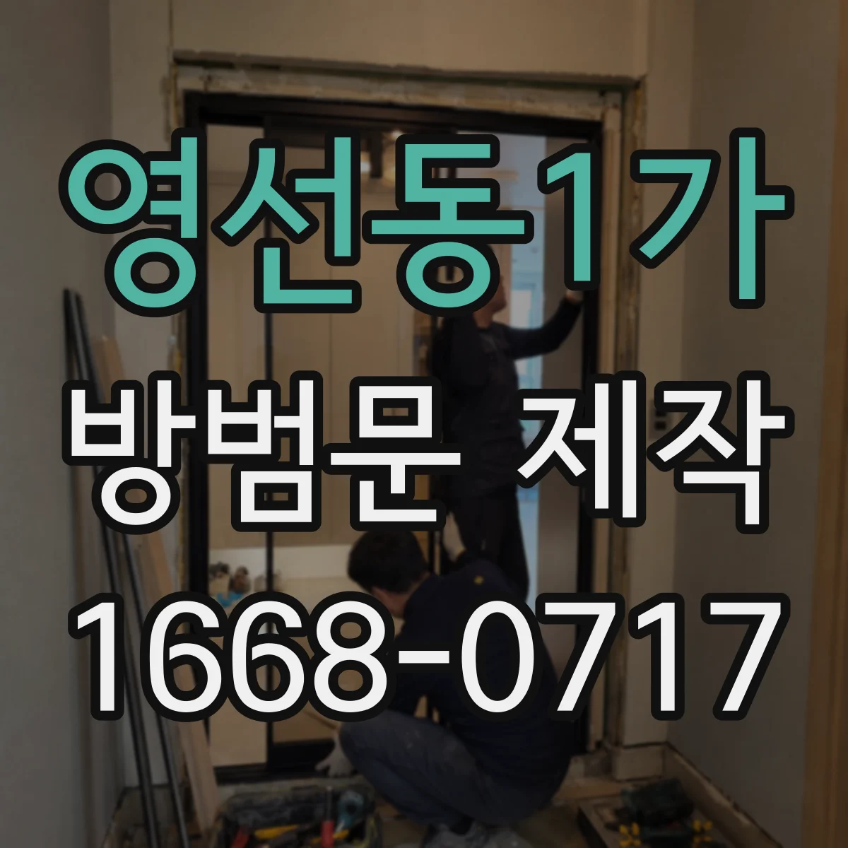 영선동1가 방범문 제작