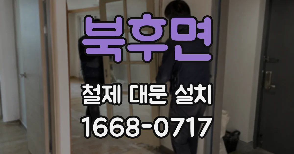 북후면 철제 대문 설치