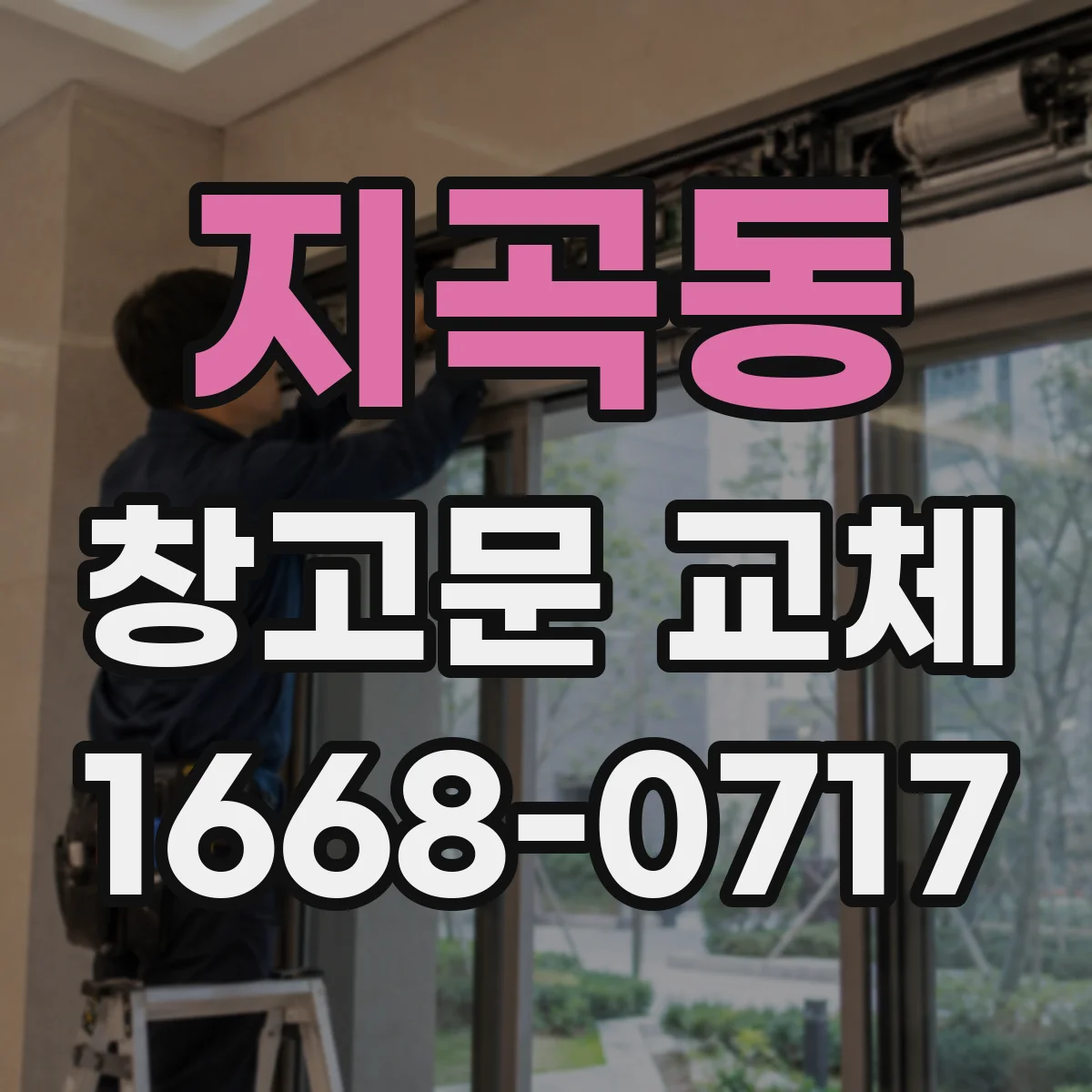 지곡동 창고문 교체
