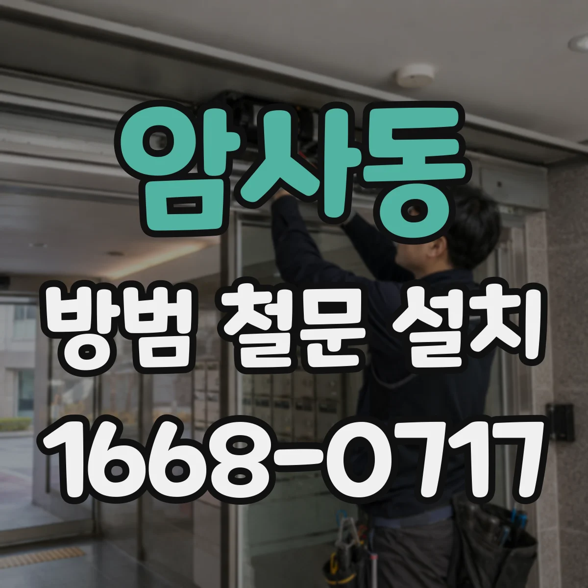 암사동 방범 철문 설치