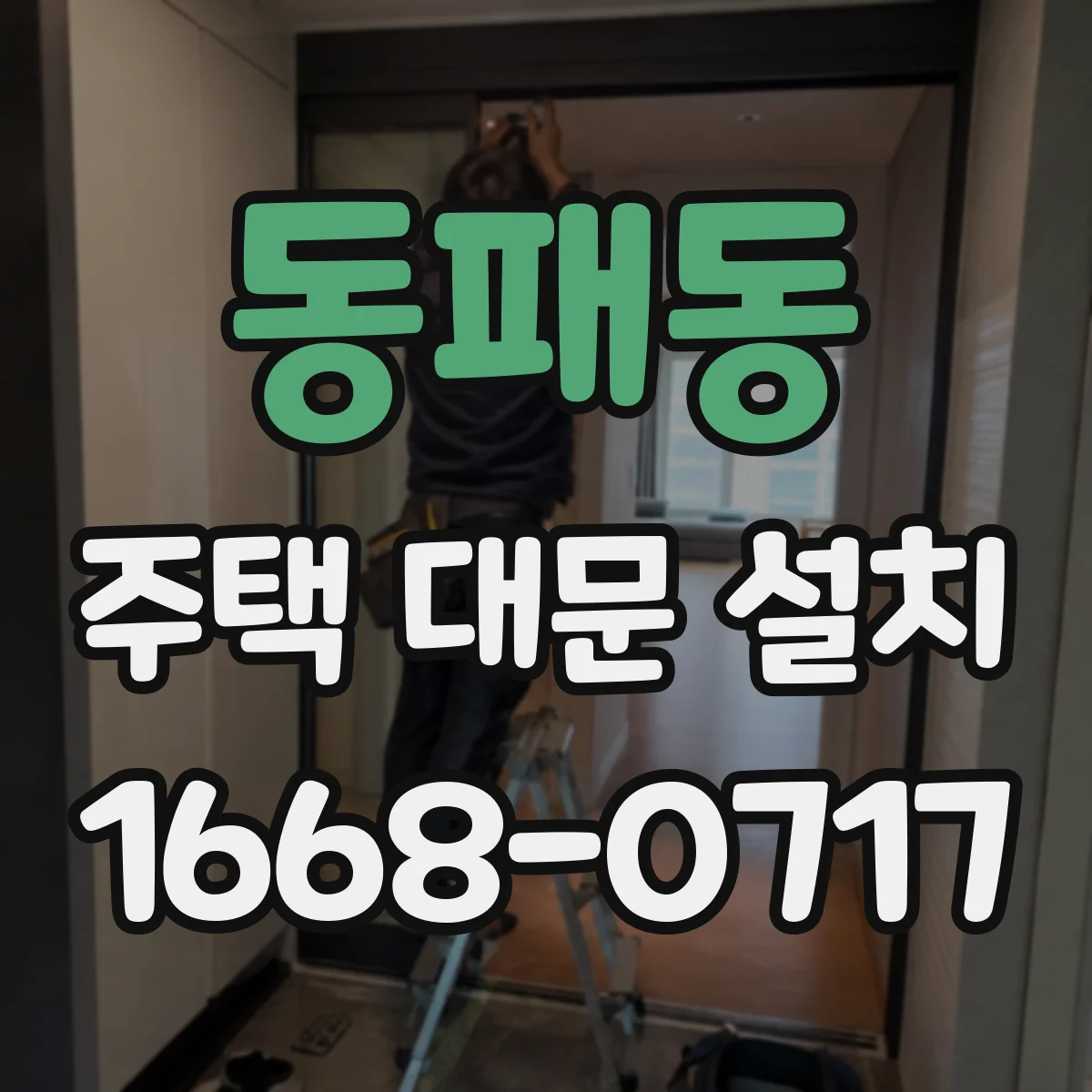 동패동 주택 대문 설치