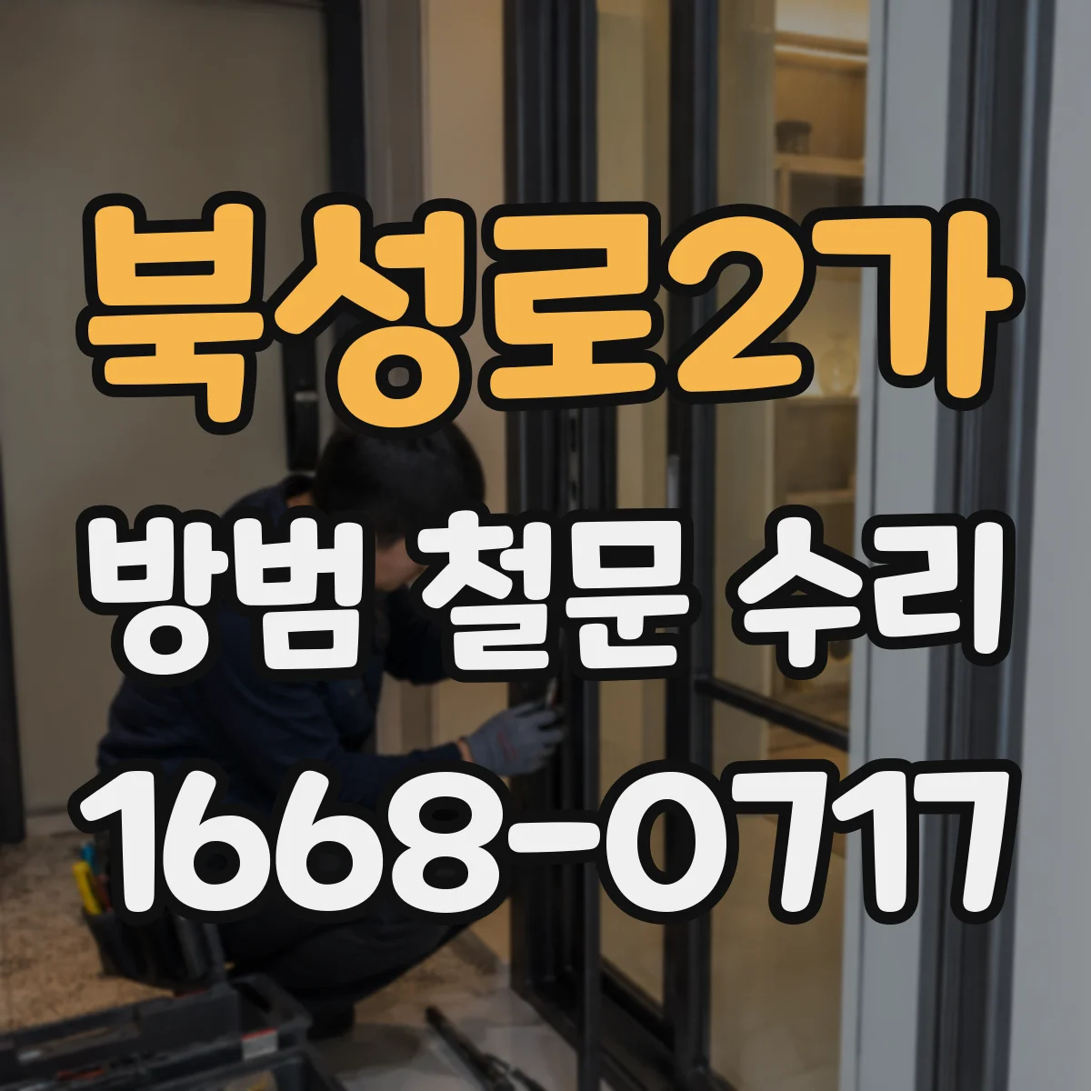 북성로2가 방범 철문 수리