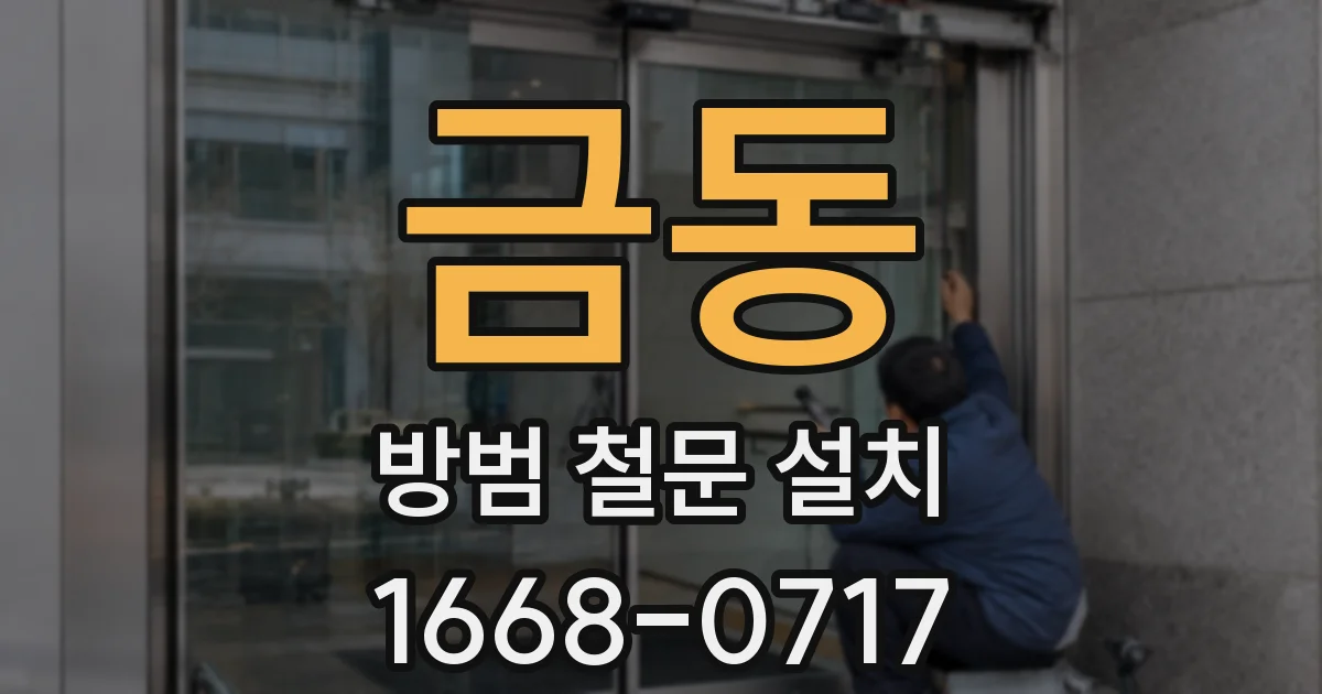 금동 방범 철문 설치