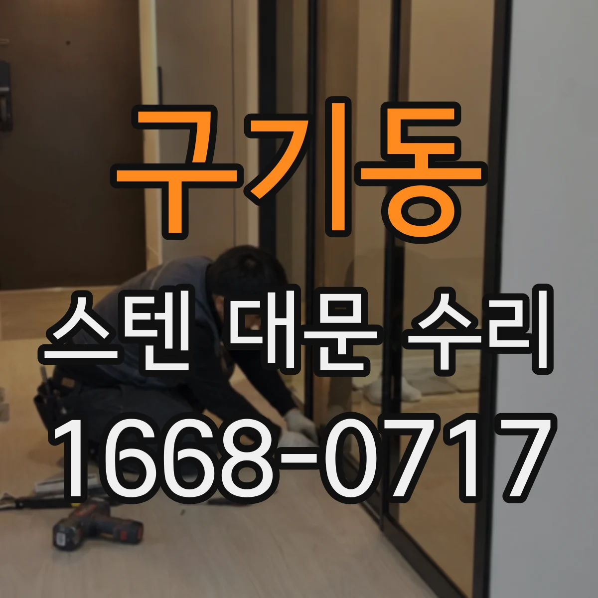 구기동 스텐 대문 수리 덜컥 소리 날 때 스톱퍼 마모 점검