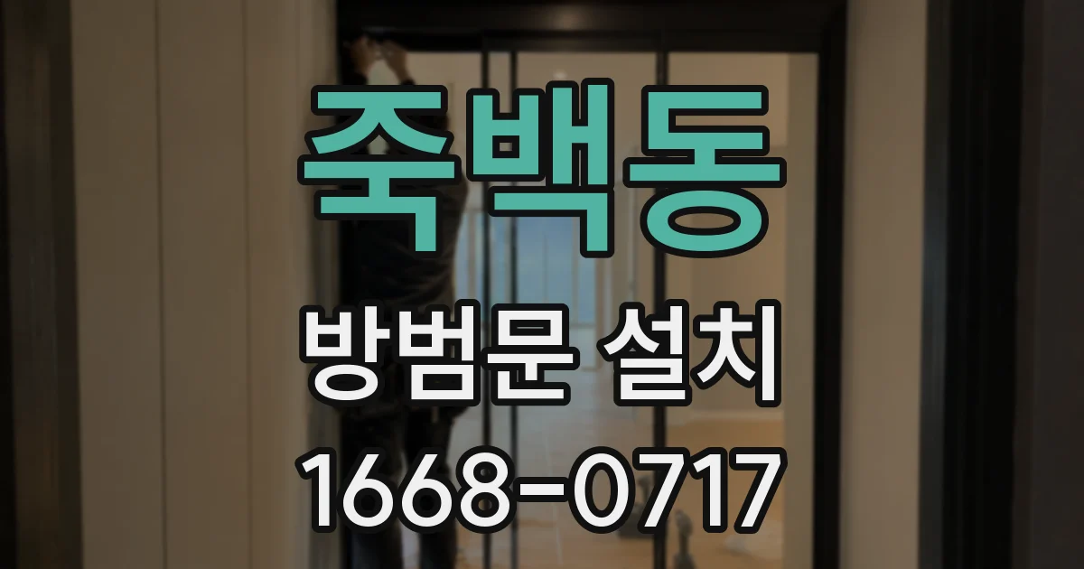 죽백동 방범문 설치