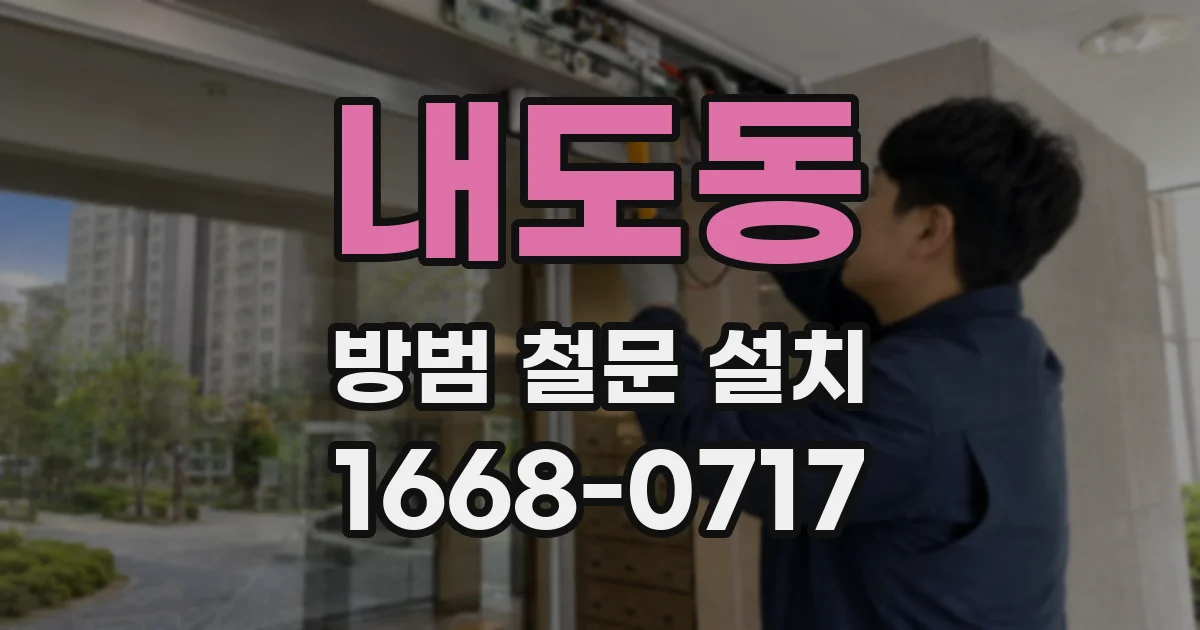 내도동 방범 철문 설치