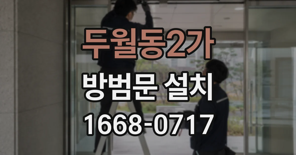두월동2가 방범문 설치