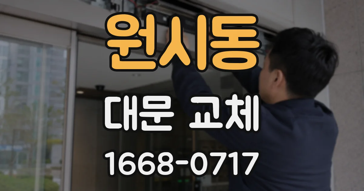 원시동 대문 교체