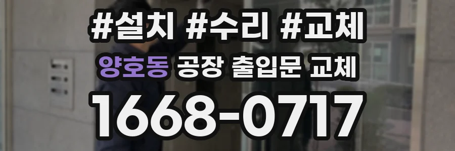 양호동 공장 출입문 교체