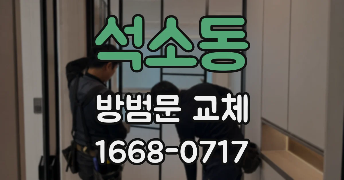 석소동 방범문 교체