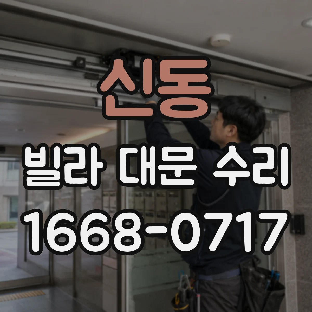 신동 빌라 대문 수리