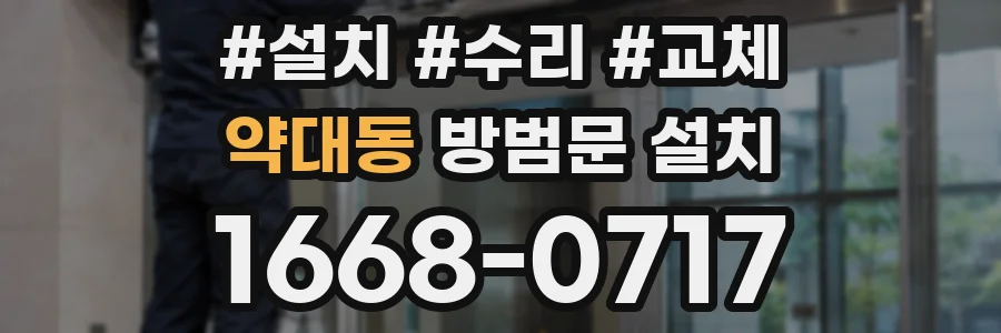 약대동 방범문 설치