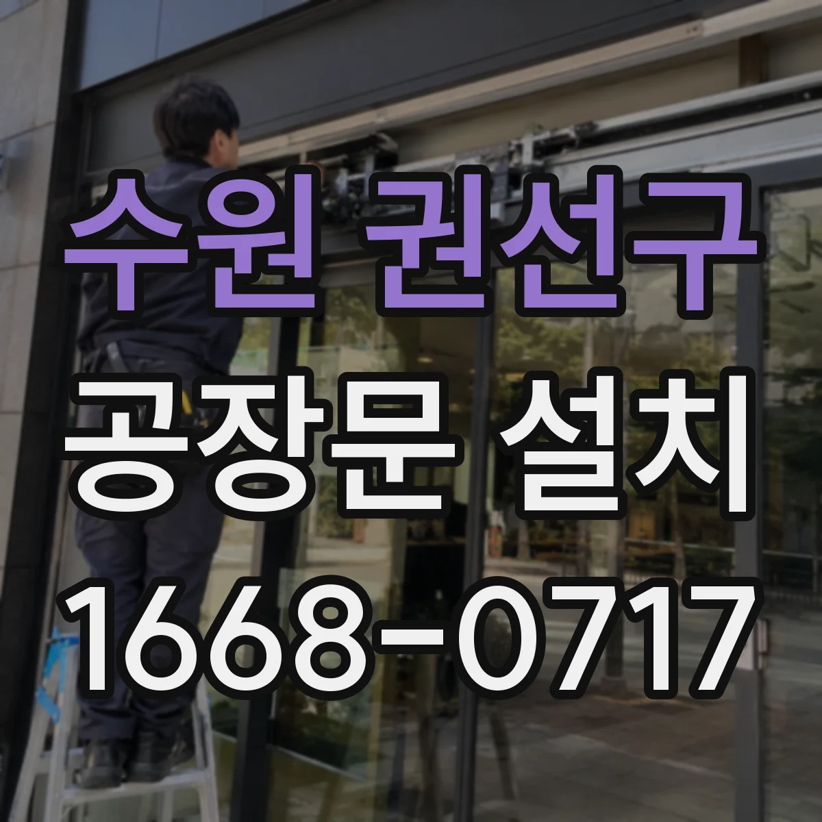 수원 권선구 공장문 설치