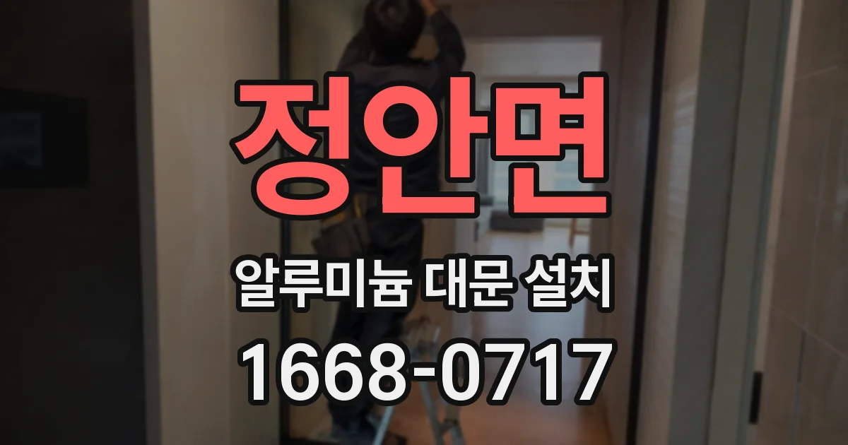 정안면 알루미늄 대문 설치
