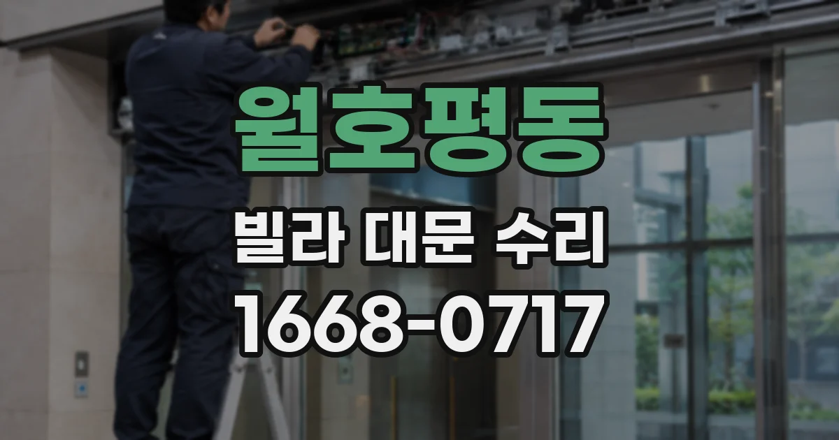 월호평동 빌라 대문 수리