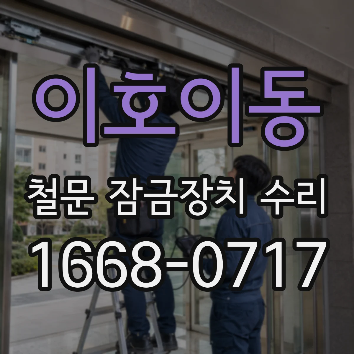 이호이동 철문 잠금장치 수리
