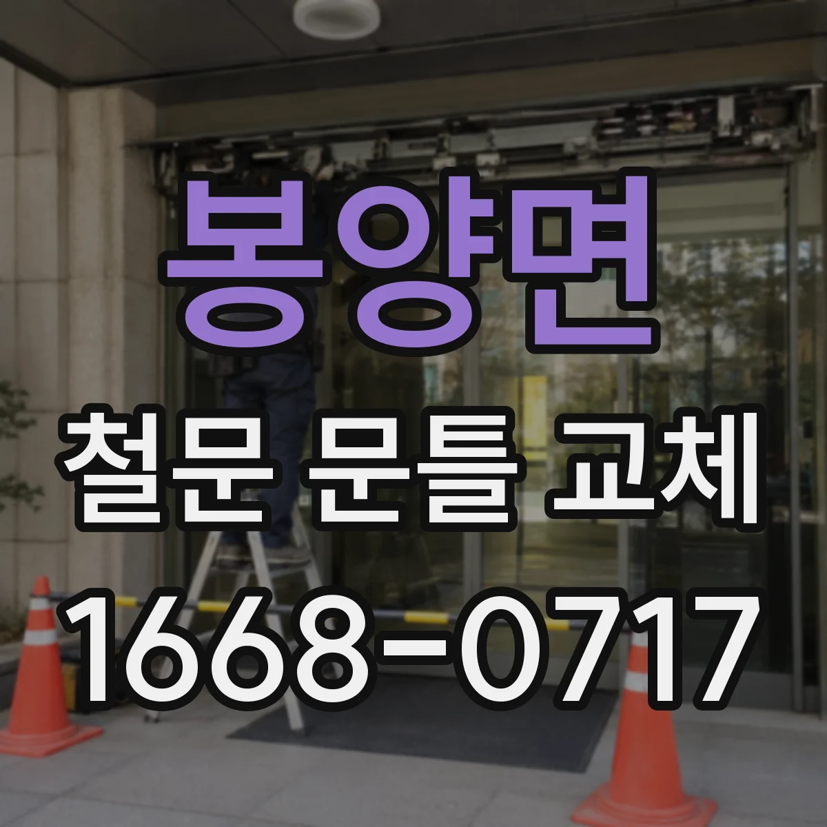 봉양면 철문 문틀 교체