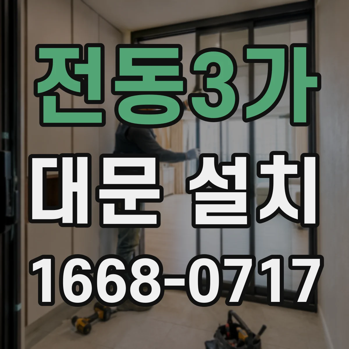 전동3가 대문 설치