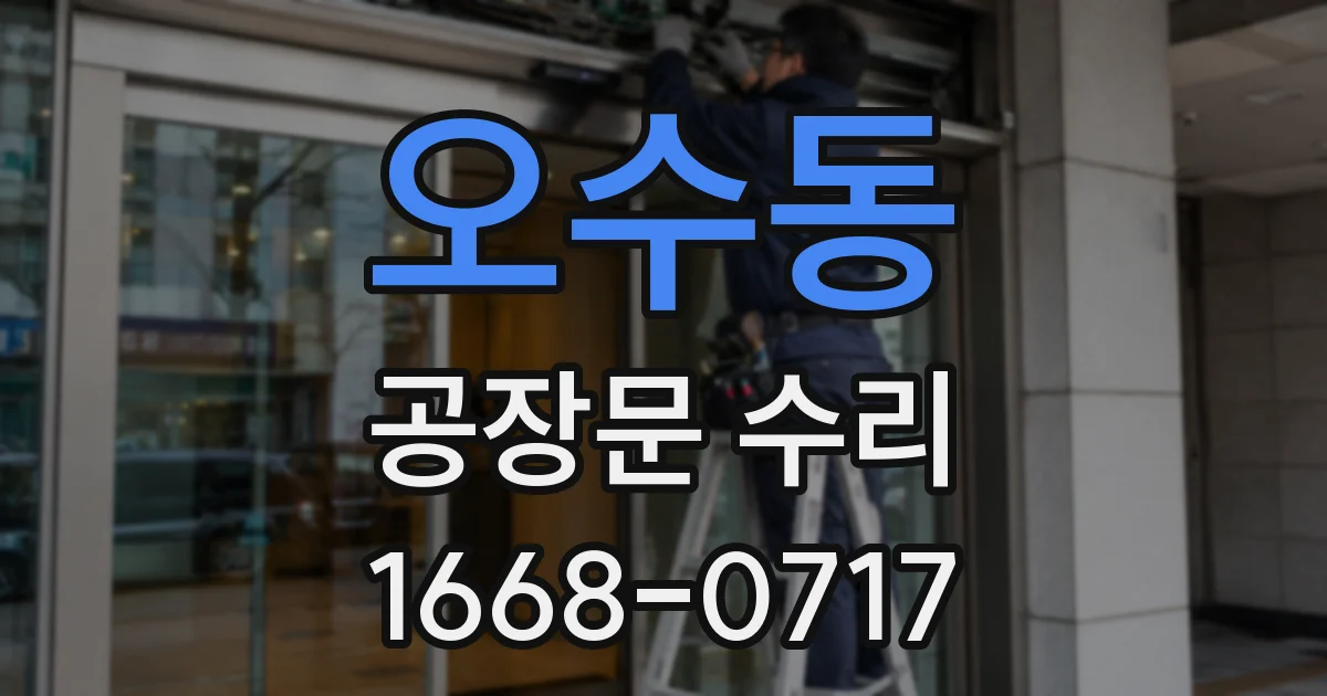 오수동 공장문 수리