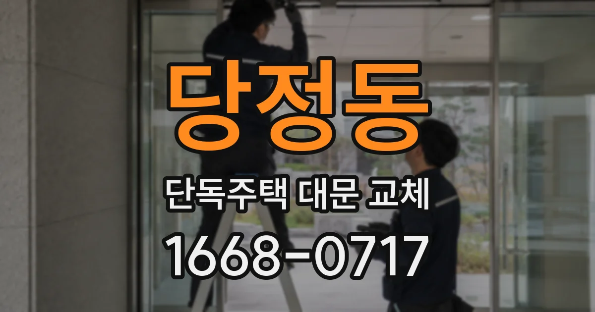 당정동 단독주택 대문 교체