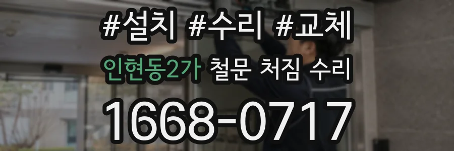 인현동2가 철문 처짐 수리