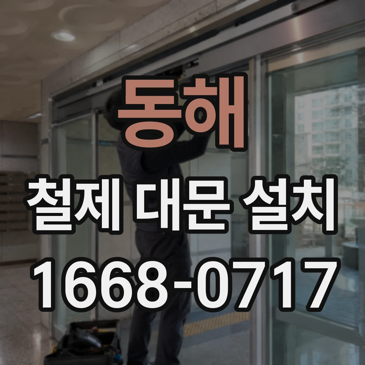 동해 철제 대문 설치 힌지 핀 마모 상태 확인과 교체 시기