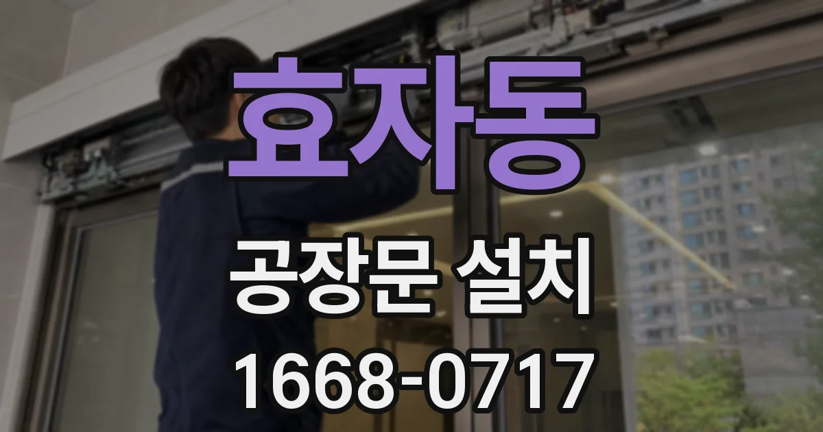 효자동 공장문 설치