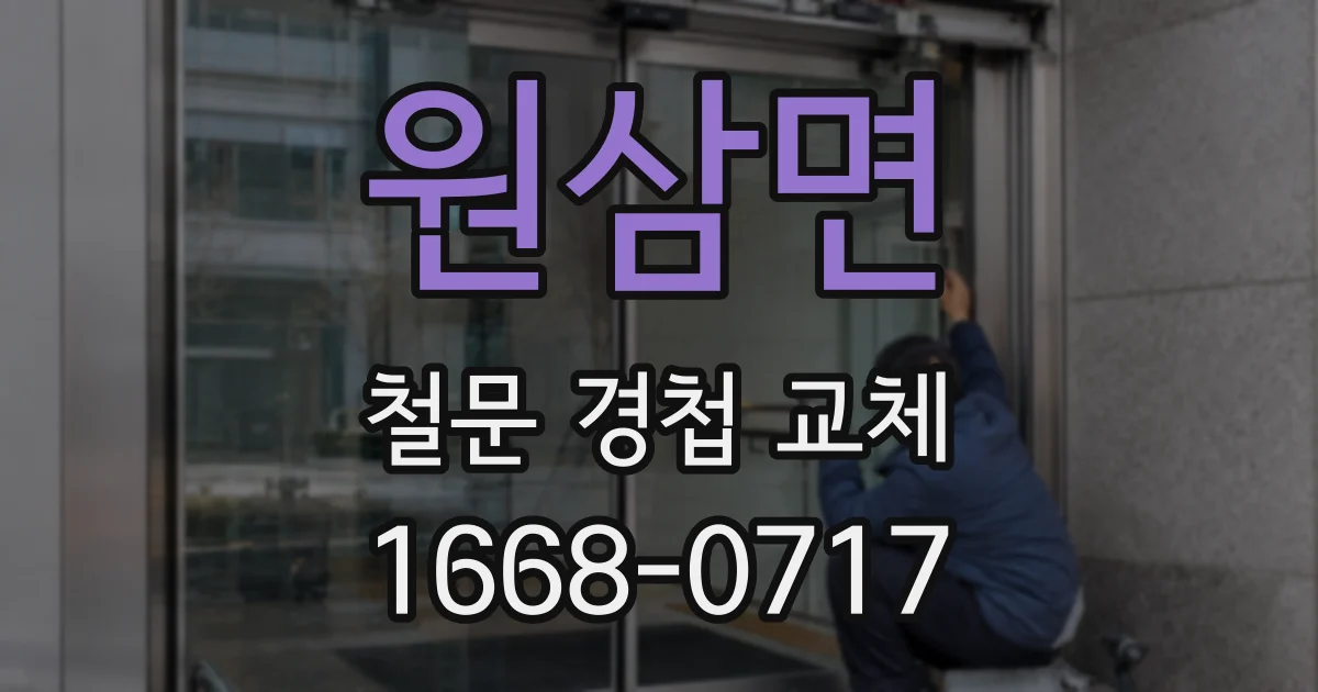 원삼면 철문 경첩 교체