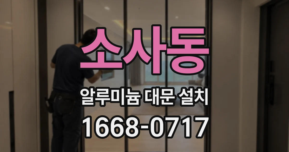 소사동 알루미늄 대문 설치