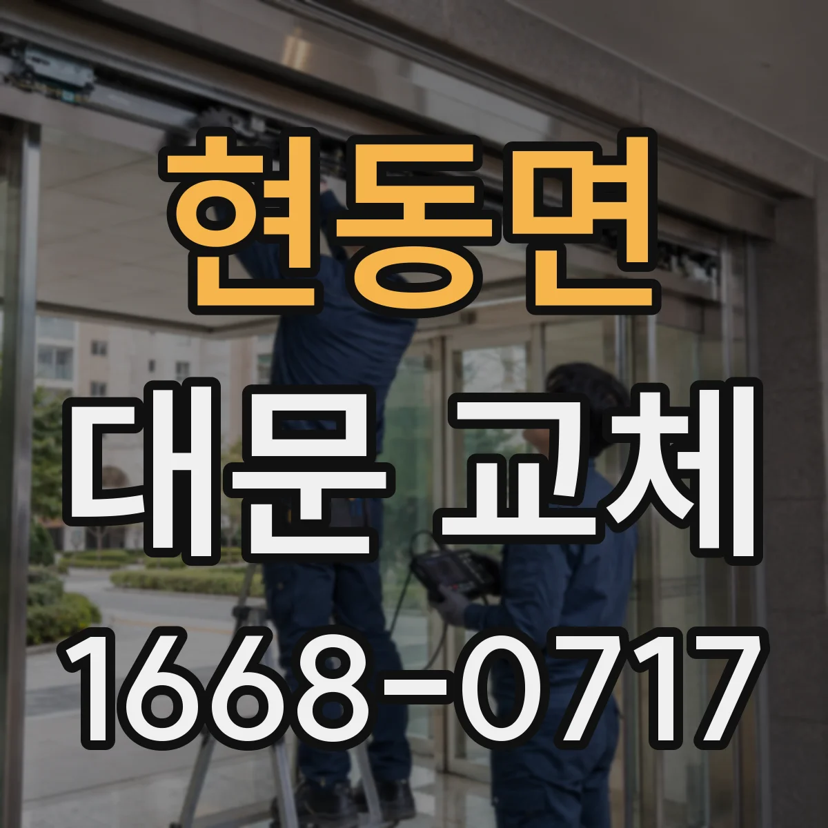 현동면 대문 교체