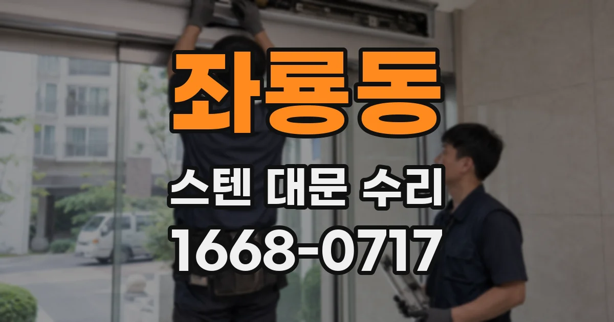 좌룡동 스텐 대문 수리