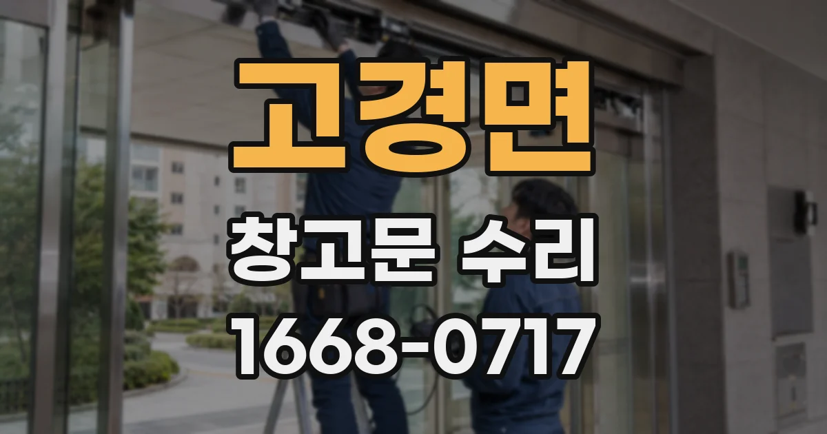고경면 창고문 수리